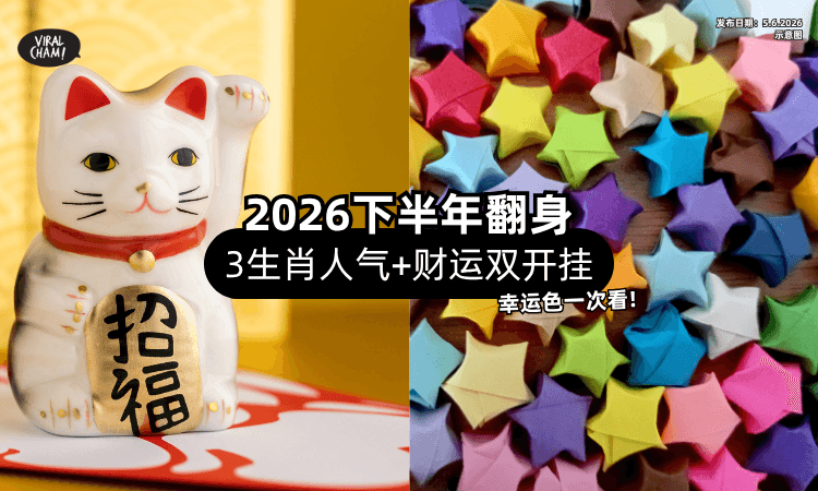 【下半年要翻身了❗】3生肖「人气+财运双开挂✨」幸运颜色建议一次看！
