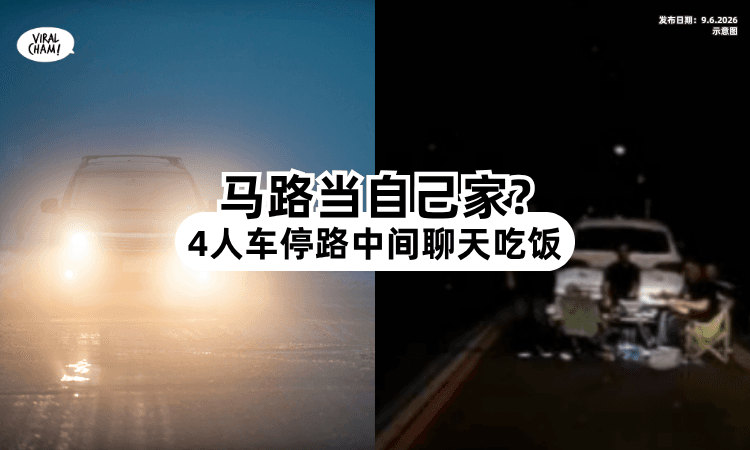 【马路当自己家❓】突然被对面车「高远灯」闪瞎眼⚡ 回神惊见4人在路中间摆桌吃饭！