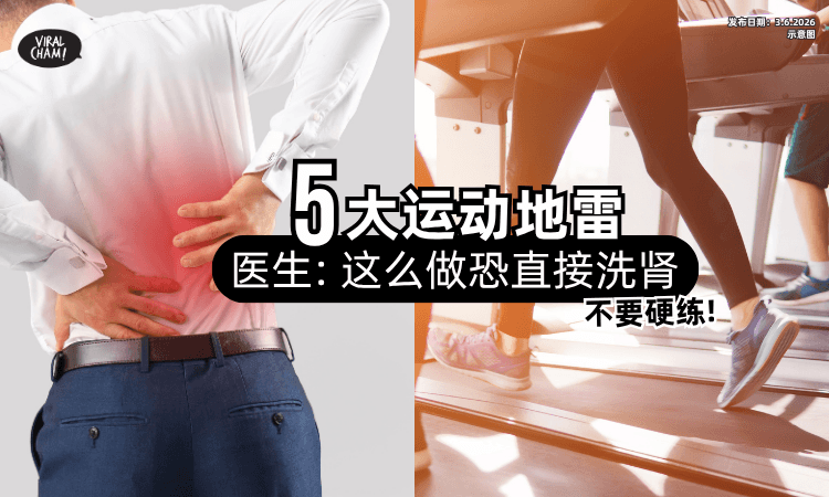 【不要硬硬练❗】医生列出「5大运动地雷⚡」这样做恐让人直接洗肾！