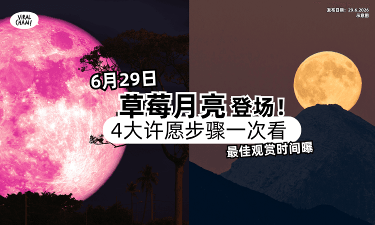 【几点看最美❓】6月29日「草莓月亮」登场✨4大许愿步骤一次看！