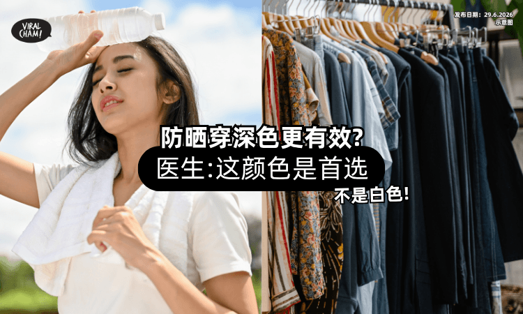 【不是白色❗】防晒选深色反而更有效⚡ 医生点名「这个颜色」是首选！