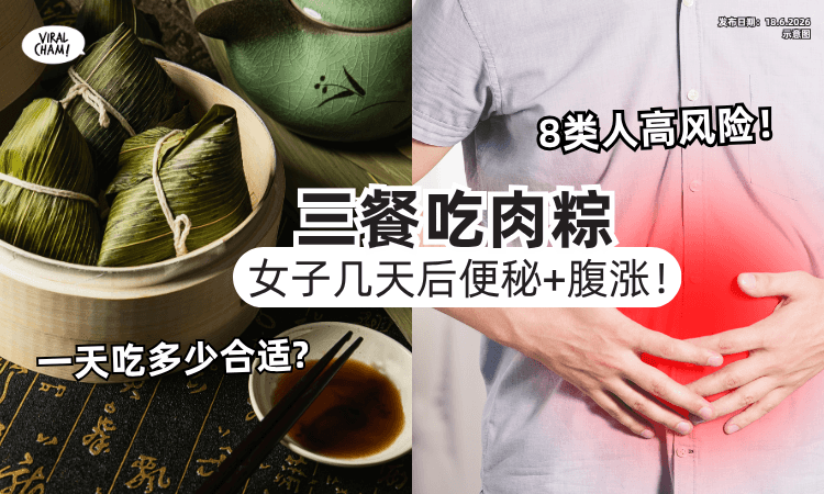 【吃太多出事了❗】女子上班「三餐吃肉粽⚡」几天后出现腹涨+便秘问题！