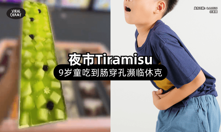 【夜市提拉米苏出事❗】9岁男童吃到「结肠穿孔⚡」一度濒临休克！