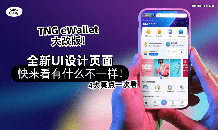 【你Update了吗❓】TNG eWallet大改版「全新UI设计页面✨」快来看哪里不一样~