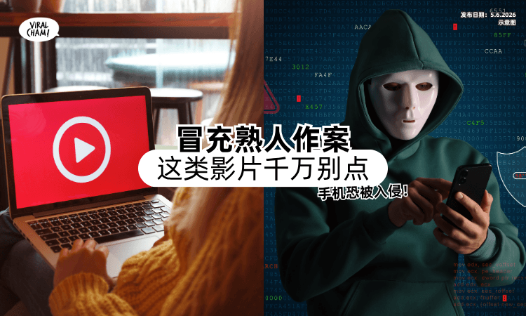 【冒充熟人作案❗】老千诈骗新手法「这类影片千万别点⚡」手机恐被入侵！