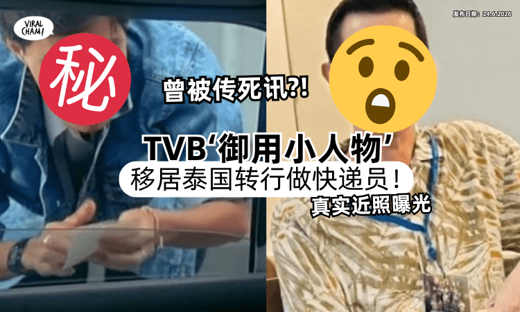 【曾被传死讯⁉】TVB“御用小人物”移居泰国「转行做快递员⚡」真实近照曝光！