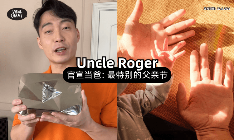 【Fuiyoh❗】Uncle Roger「正式当爸⚡」甜晒一家三口合照：世界变成3个人了！