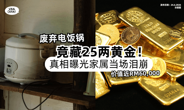 【价值近RM60,000❗】废弃电饭锅「竟藏25两黄金」真相曝光⚡家属瞬间泪崩！