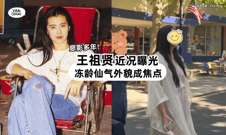 【最美聂小倩近况曝光⚡】王祖贤新店剪彩「冻龄仙气外貌」成焦点❗
