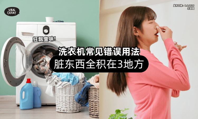 【用2年狂飄臭味❗】专家揭洗衣机「常见错误用法⚡」脏东西全积在3地方！