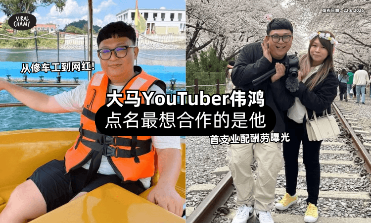 【从修车到网红❗】大马YouTuber伟鸿曝「首支业配酬劳⚡」点名最想合作的是他！