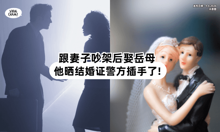 【跟老婆吵架❗】他转头就「把岳母娶回家」还晒结婚证求祝福⚡ 警方插手了！