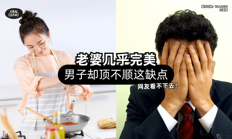 【几乎是完美人妻❗】男子唯独Beh Tahan「老婆这缺点⚡」网友看不下去引热议！