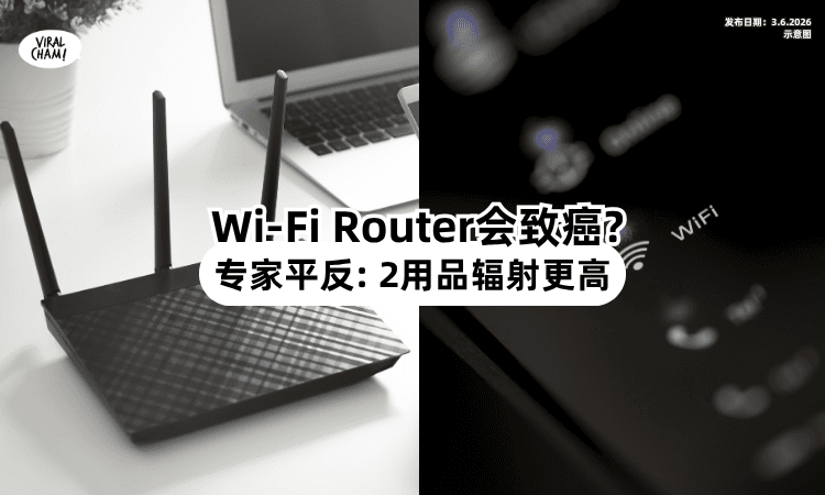 【放房间会致癌❓】专家为Wi-Fi Router平反：这「2个日常用品⚡」辐射更高！
