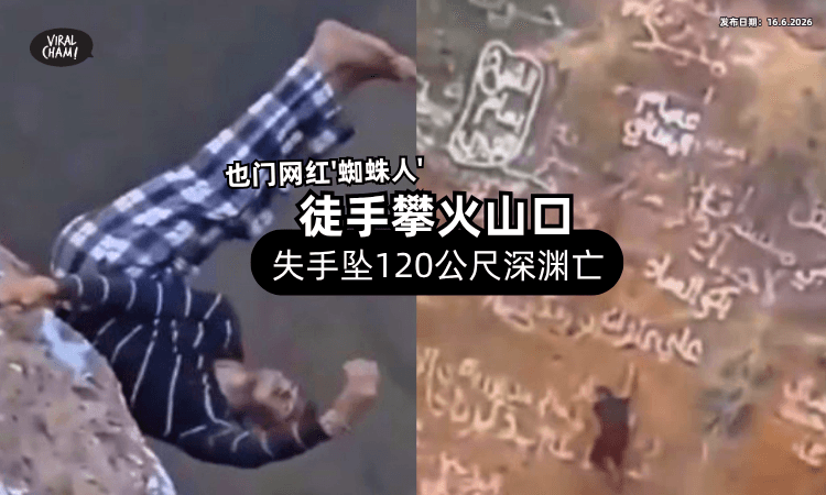 【没做任何措施❗】也门网红“蜘蛛人”爬火山口⚡ 不慎坠「120公尺」深渊亡