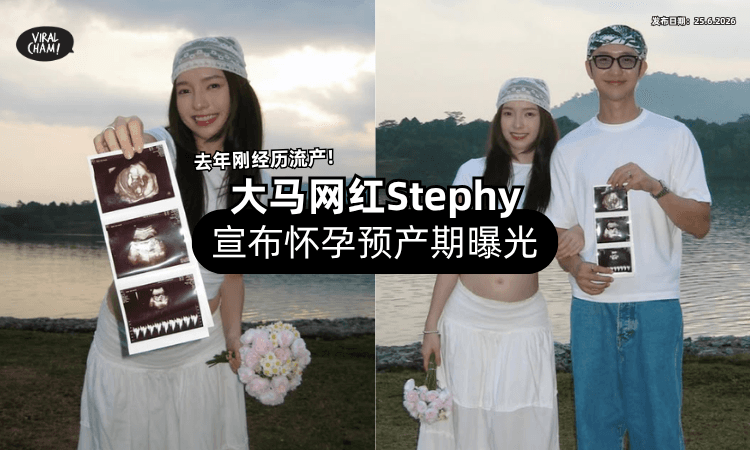 【经历过流产❗】大马网红Stephy【宣布再次怀孕✨】公开预产期：宝宝回来了！