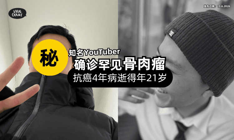 【抗癌4年不敌病魔】21岁YouTuber确诊罕见「骨肉瘤⚡」家属证实噩耗!
