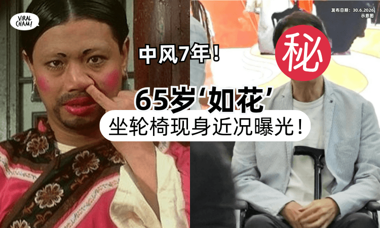 【参演星爷电影爆红❗】65岁“如花”中风7年⚡坐轮椅现身戏院「近况曝光」！