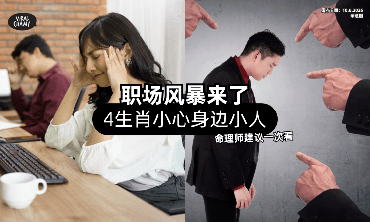 【职场风暴来了❗】这「4生肖」被点名要注意⚡ 命理师：小心身边的小人！