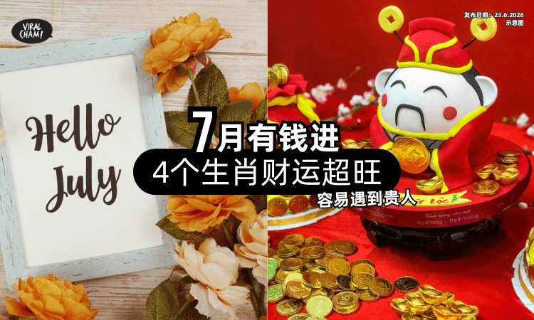 【7月有钱进❗】命理师点名「4个生肖」财运特别旺✨ 容易遇到带财的贵人！