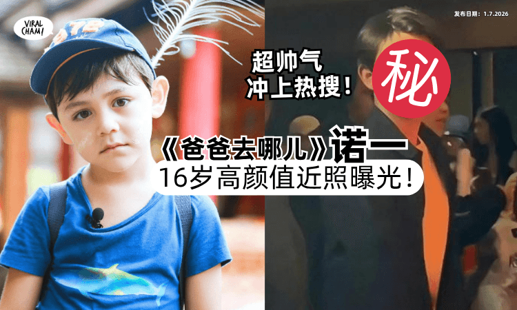 【越长越帅❗】《爸爸去哪儿》诺一「16岁近照曝光」超高颜值✨直接冲上热搜！