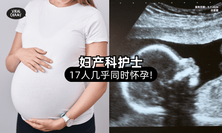 【这么巧❓】妇产科「17名女护士」几乎同时怀孕⚡ 网友笑称：这也会传染？
