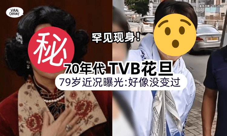 【罕见现身❗】70年代TVB花旦「79岁近况曝光⚡」网惊 : 那么多年都没变过！