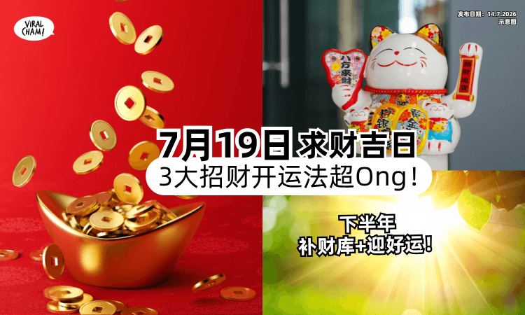 【就在7月19日❗】求财吉日来了✨命理师授「3招财开运法」补财库+迎好运！