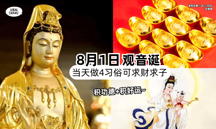【落在8月1日❗】2026年第二个观音诞✨ 当天做「4习俗」可求财求子+保平安~