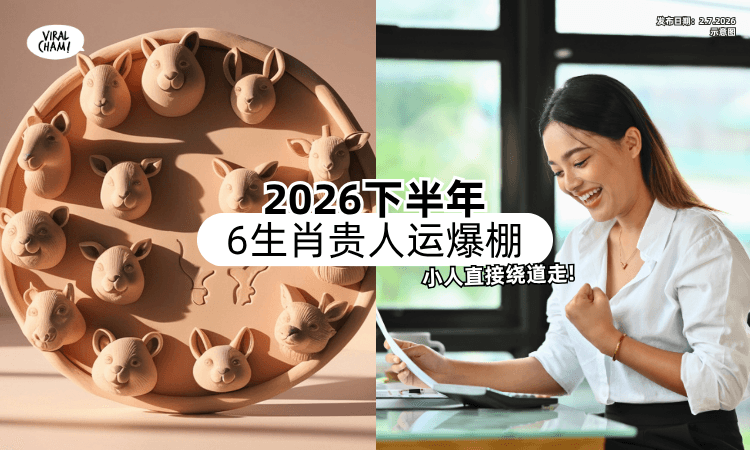 【2026下半年❗】这6生肖被点名「贵人运爆棚✨」小人看到你都绕道走！
