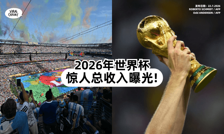 【大赚特赚✨】2026年世界杯「赚了多少钱❓」FIFA公布惊人收入！