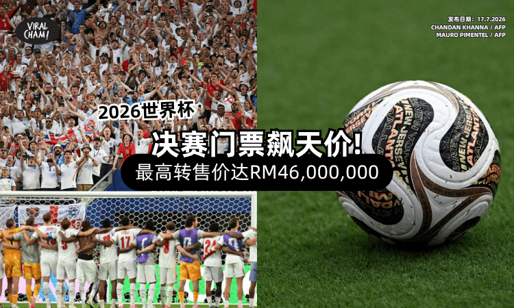 【世界杯决赛之战❗】官方门票「飙天价⚡」最高转售价达RM46,949,900！
