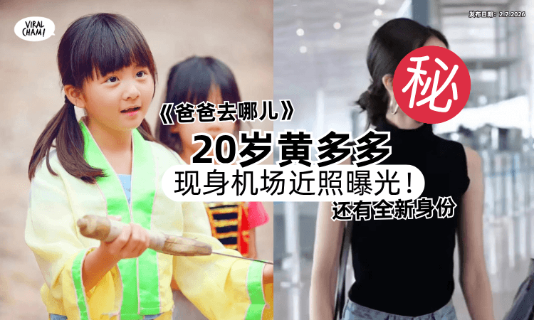 【8岁参加《爸爸去哪儿》❗】20岁黄多多现身机场「近照曝光⚡」还有了全新身份！