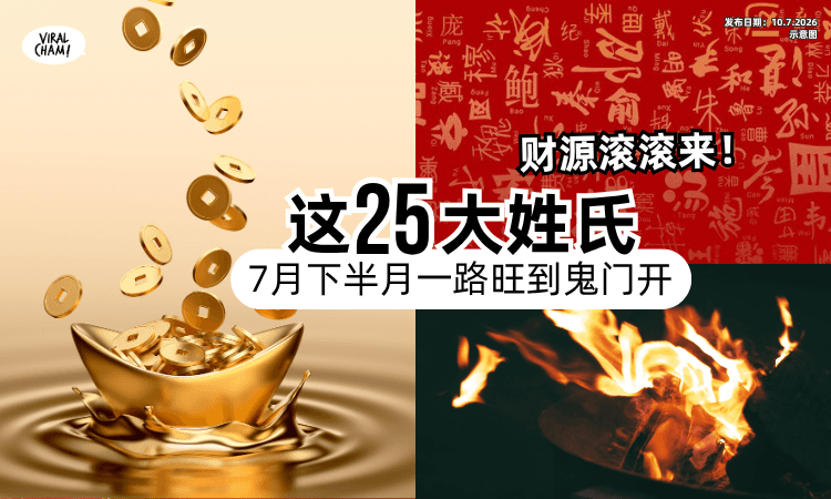 【你上榜了吗❓】7月下半月「这25大姓氏」财运亨通✨一路旺到鬼门开！