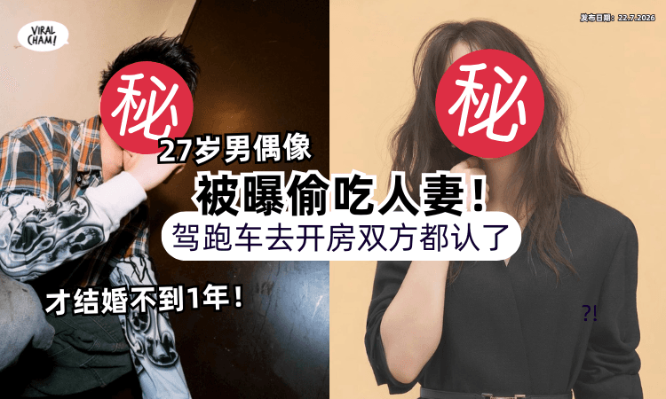 【结婚不到1年❗】27岁男偶像被曝「偷吃人妻」驾跑车酒店开房⚡双方都认了！