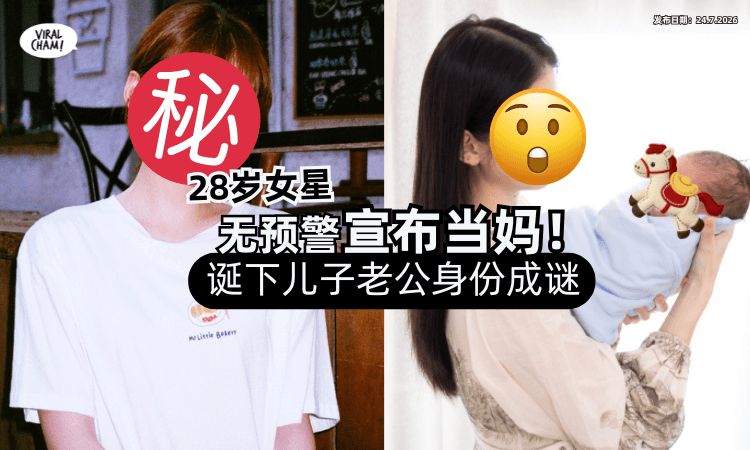【曾演过《流星花园》❗】28岁女星直接「宣布当妈」儿子已出生⚡老公身份成谜团！
