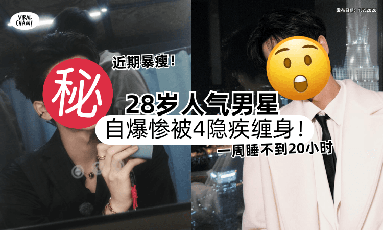 【近期暴瘦❗】28岁人气男星惨被「4隐疾」缠身⚡ 自爆 : 1周睡不到20小时！