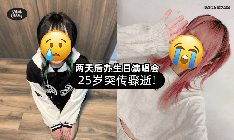 【演艺圈噩耗❗】2天后就是生日演唱会⚡ 女星「突传骤逝」得年25岁！