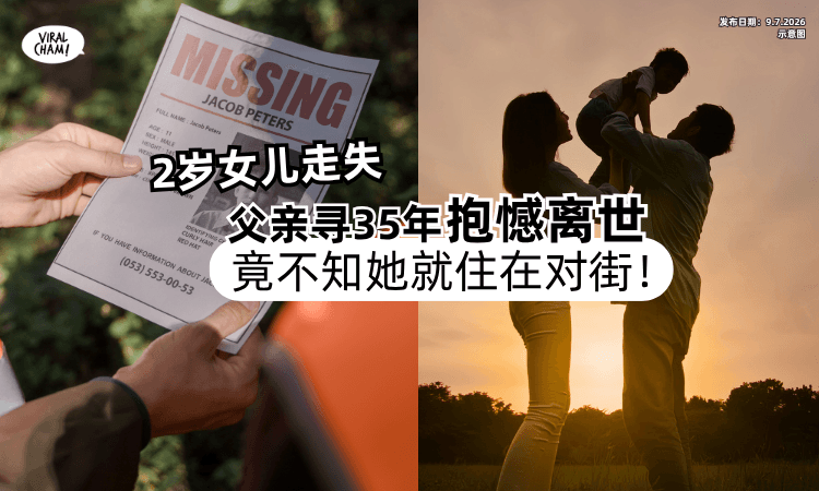 【2岁女儿走失❗】爸爸抱憾离世⚡苦寻35年竟不知「她就住在对街」！