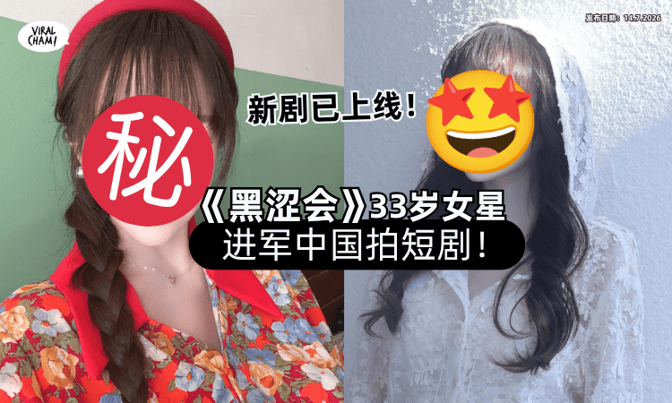 【竟然有她❗】33岁《黑涩会》女星进军中国「拍短剧⚡」发文证实 : 新剧已上线！