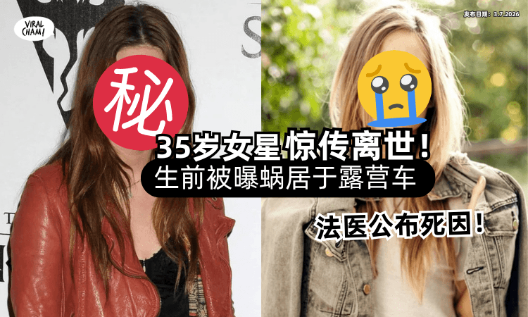 【法医公开死因❗】35岁前知名童星「惊传离世⚡」被曝生前蜗居于露营车！