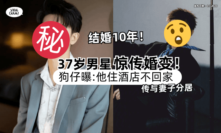【英年早婚❗】37岁男星惊爆「10年婚变⚡」知名狗仔曝 : 他住酒店不回家！
