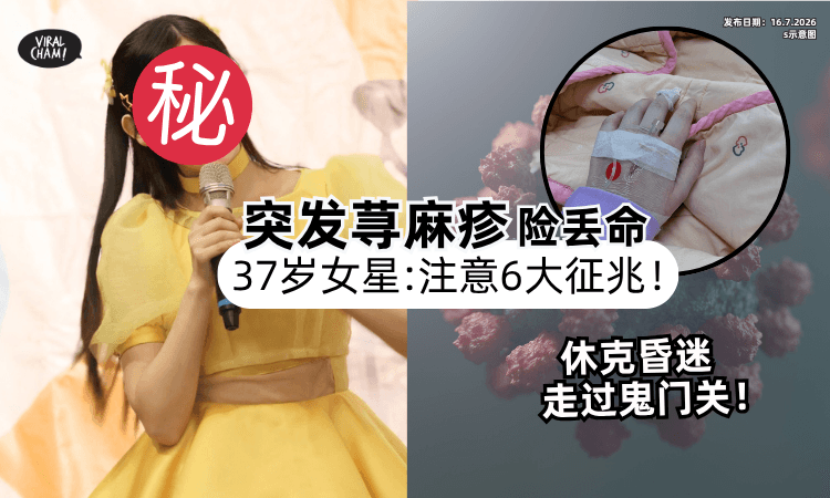 【走过鬼门关❗】37岁女星「荨麻疹」休克险丧命⚡6大”发病征兆“要注意！