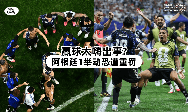 【赢球太嗨出事⁉️】阿根廷赛后「1举动」引争议⚡ 恐遭FIFA重罚！