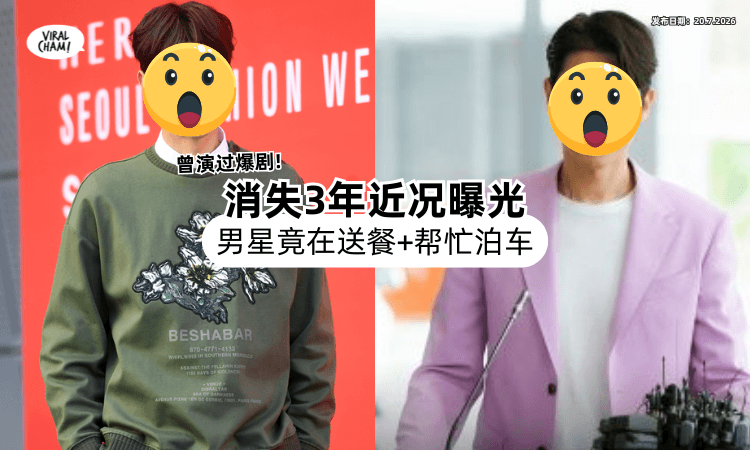 【曾演过爆剧❗】知名男星消失3年近况曝光⚡ 竟在烤肉店「送餐+帮忙泊车」