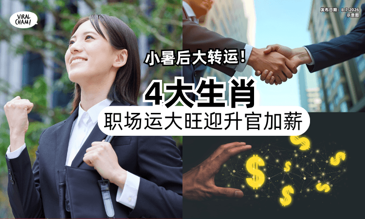 【事业开挂+财运爆发❗】小暑后「4大生肖」职场运大旺✨升官加薪机会来了！