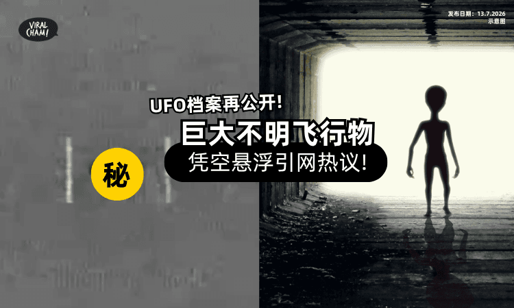 【美国再释UFO档案❗】32秒画面「巨大不明飞行物」曝光⚡ 引网疯狂猜测!