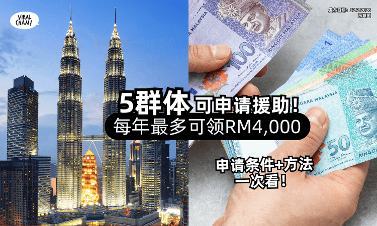 【快看符合资格吗❗】5群体可获援助金「每年最多拿RM4,000⚡」一年可申请4次~