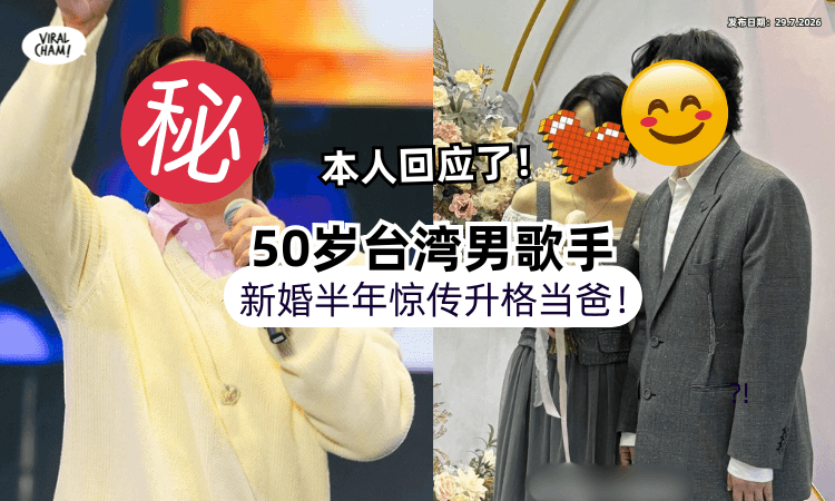 【新婚半年❗】50岁台湾男歌手⚡惊传升格当爸「爱妻怀孕3个月」本人回应了！