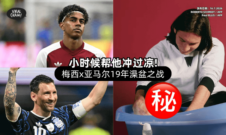 【好奇妙的缘分❗】Messi 19年前曾「帮Yamal洗澡⚡」画面曝光全网疯传！